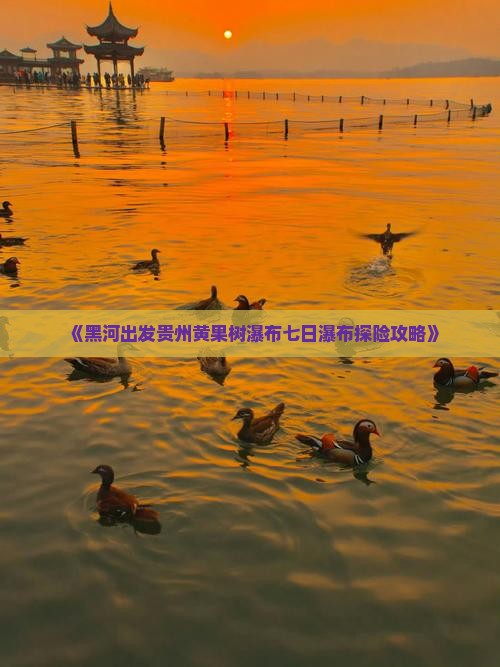 《黑河出发贵州黄果树瀑布七日瀑布探险攻略》