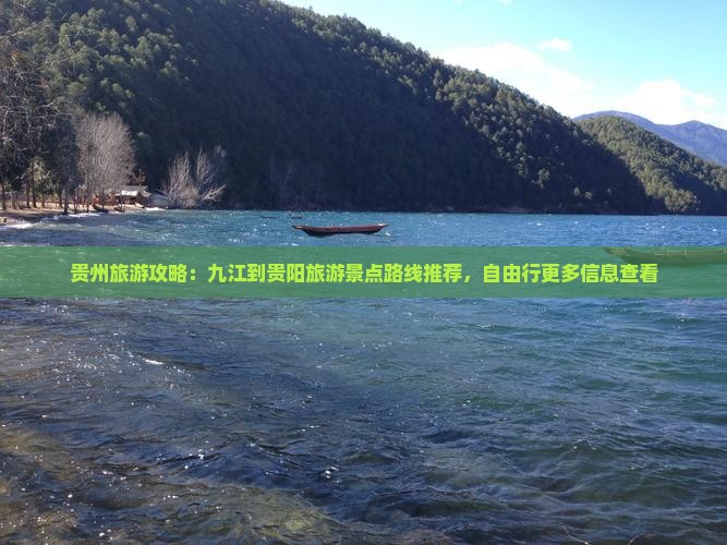 贵州旅游攻略：九江到贵阳旅游景点路线推荐，自由行更多信息查看
