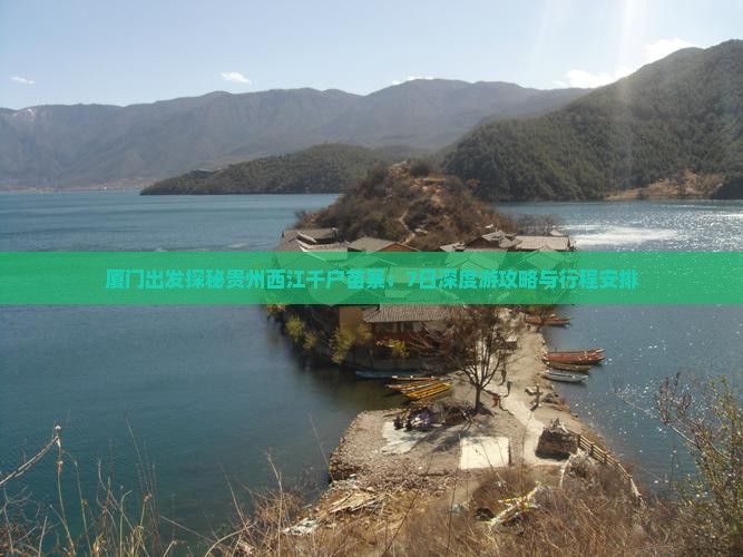 厦门出发探秘贵州西江千户苗寨：7日深度游攻略与行程安排