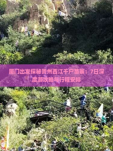 厦门出发探秘贵州西江千户苗寨：7日深度游攻略与行程安排