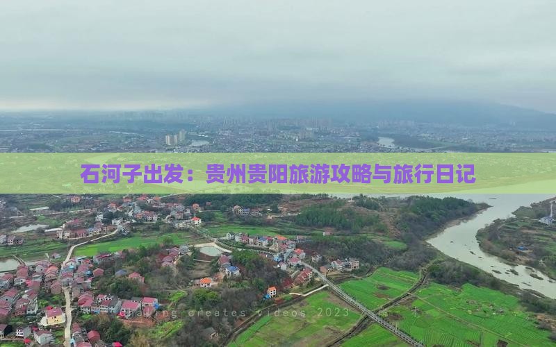 石河子出发：贵州贵阳旅游攻略与旅行日记