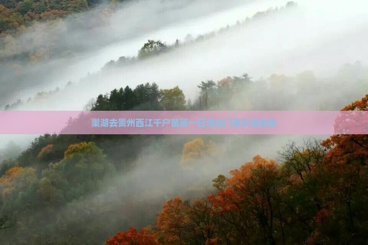 巢湖去贵州西江千户苗寨一日游含门票交通导服