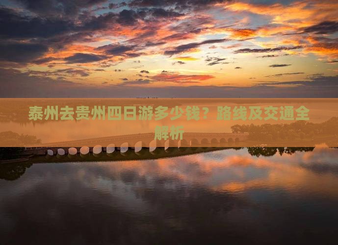 泰州去贵州四日游多少钱？路线及交通全解析