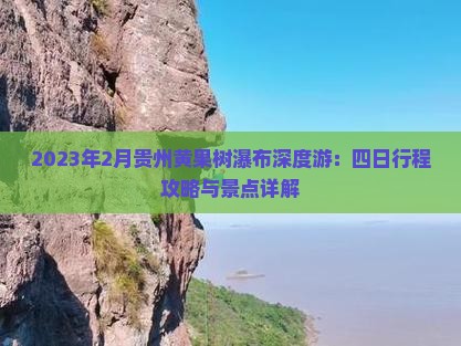 2023年2月贵州黄果树瀑布深度游：四日行程攻略与景点详解