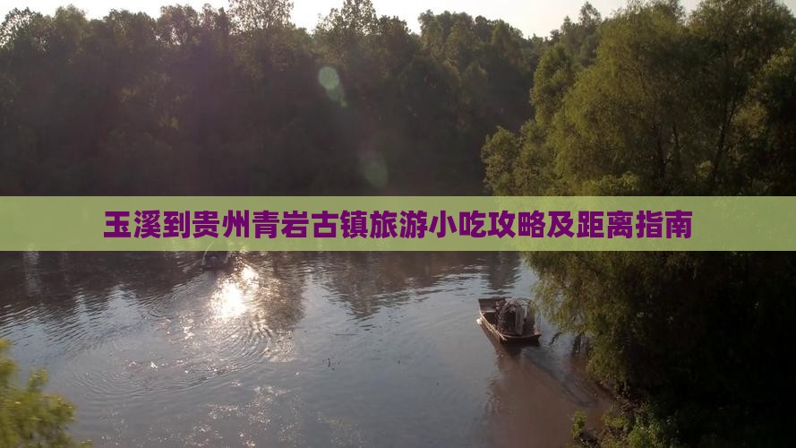 玉溪到贵州青岩古镇旅游小吃攻略及距离指南
