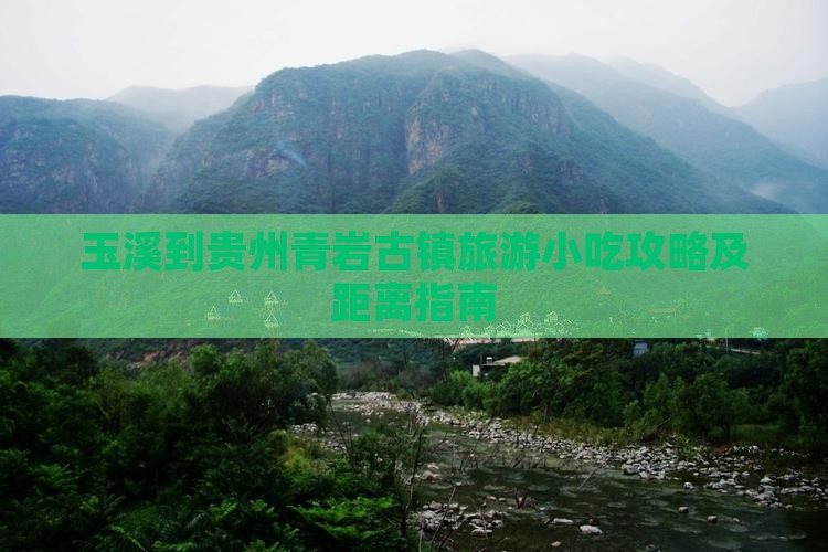 玉溪到贵州青岩古镇旅游小吃攻略及距离指南
