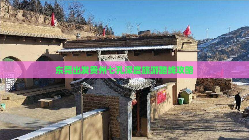 东莞出发贵州七孔深度旅游路线攻略