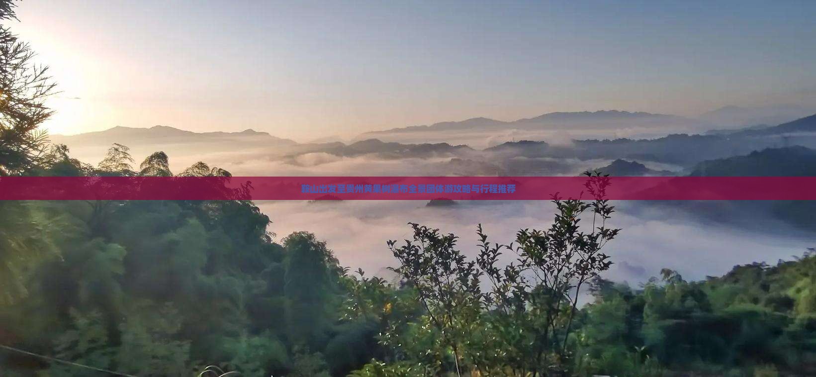 鞍山出发至贵州黄果树瀑布全景团体游攻略与行程推荐