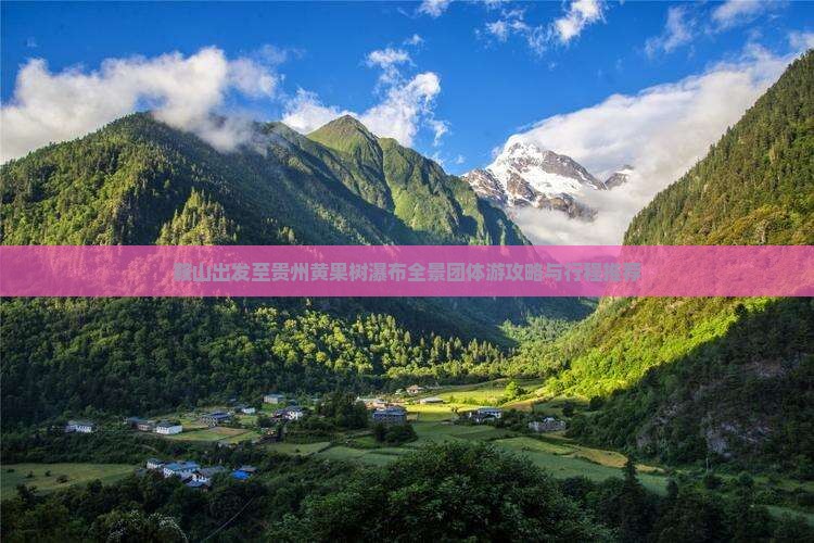 鞍山出发至贵州黄果树瀑布全景团体游攻略与行程推荐