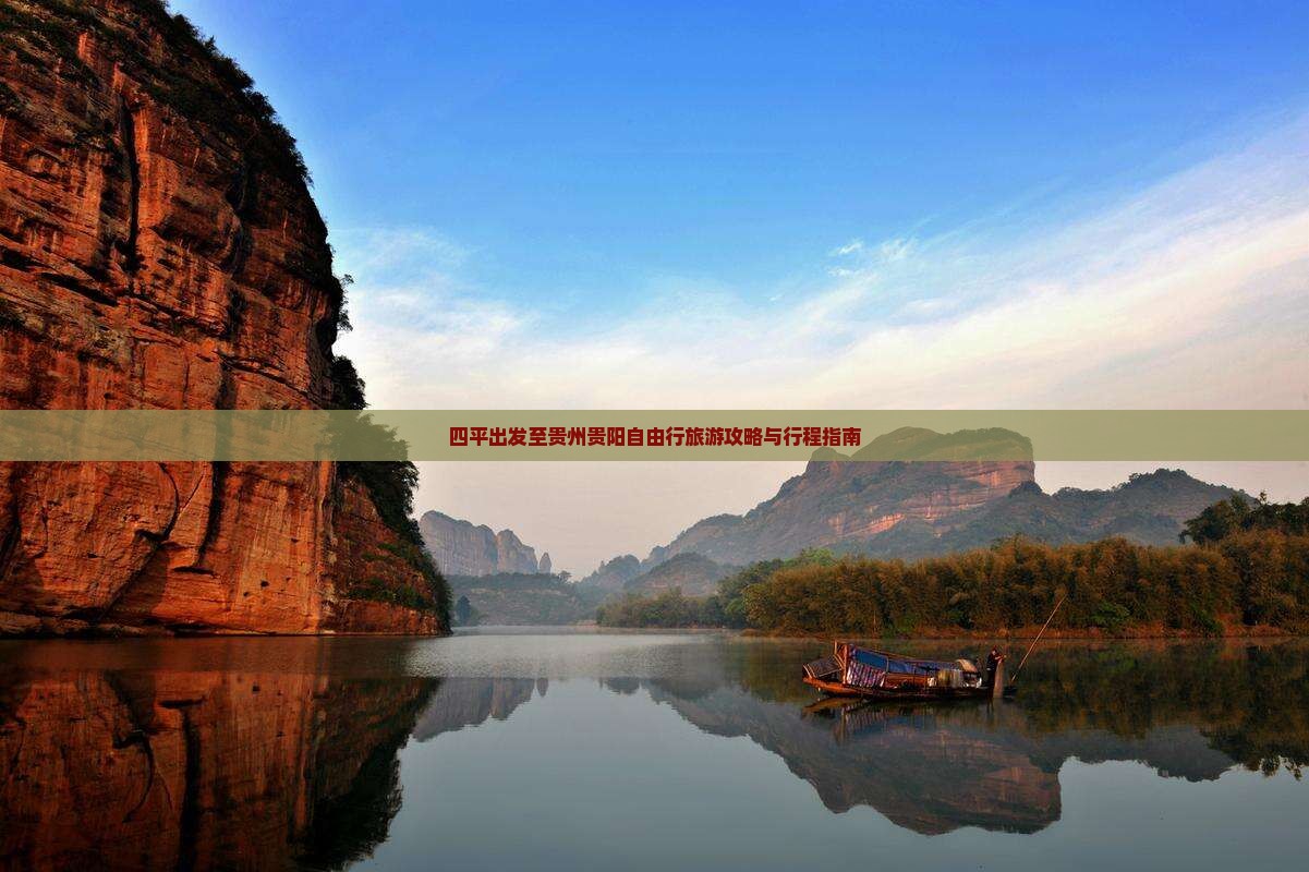 四平出发至贵州贵阳自由行旅游攻略与行程指南