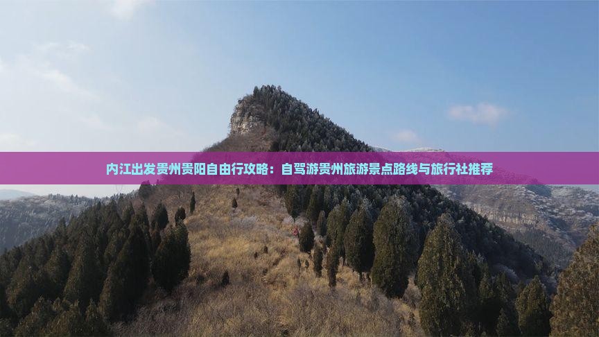 内江出发贵州贵阳自由行攻略：自驾游贵州旅游景点路线与旅行社推荐