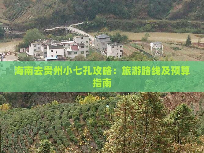 海南去贵州小七孔攻略：旅游路线及预算指南