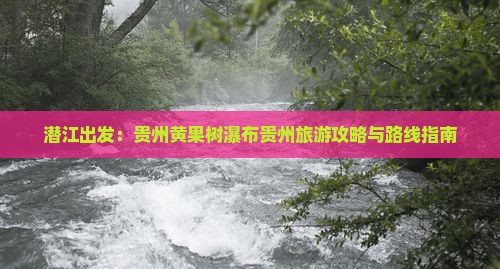 潜江出发：贵州黄果树瀑布贵州旅游攻略与路线指南