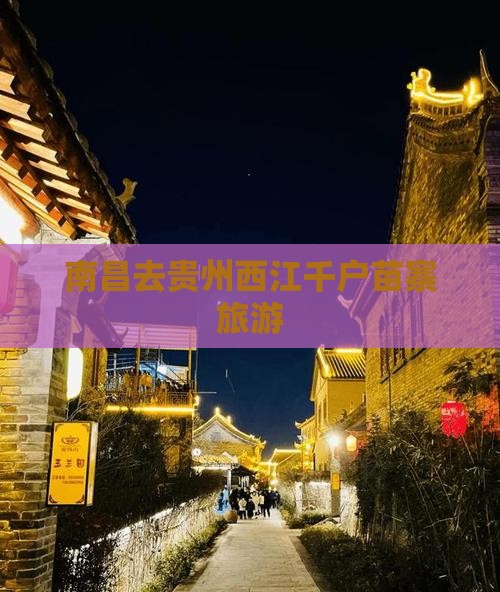 南昌去贵州西江千户苗寨旅游