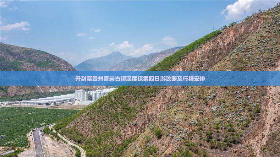 开封至贵州青岩古镇深度探索四日游攻略及行程安排