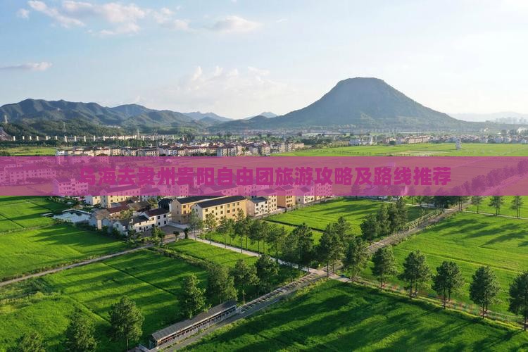 乌海去贵州贵阳自由团旅游攻略及路线推荐