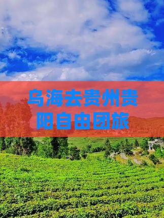乌海去贵州贵阳自由团旅游攻略及路线推荐