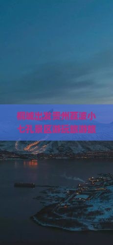 桐城出发贵州荔波小七孔景区游玩旅游旅行攻略门票景点