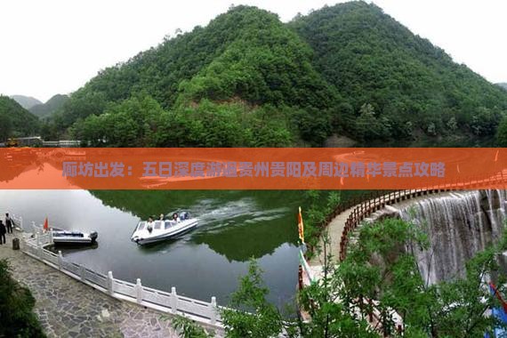 廊坊出发：五日深度游遍贵州贵阳及周边精华景点攻略
