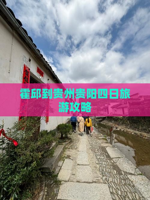 霍邱到贵州贵阳四日旅游攻略