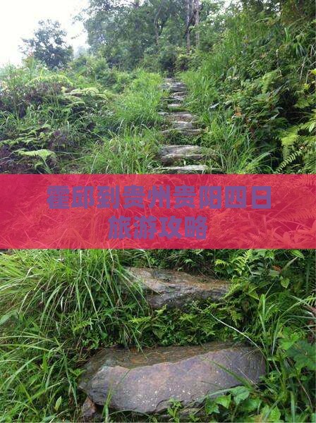 霍邱到贵州贵阳四日旅游攻略