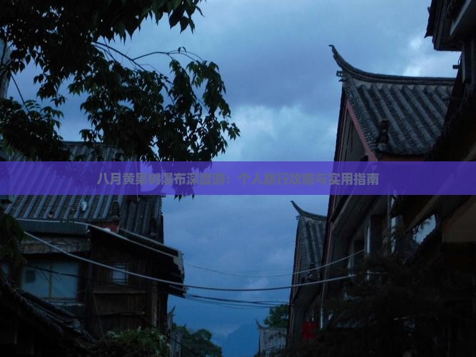 八月黄果树瀑布深度游：个人旅行攻略与实用指南