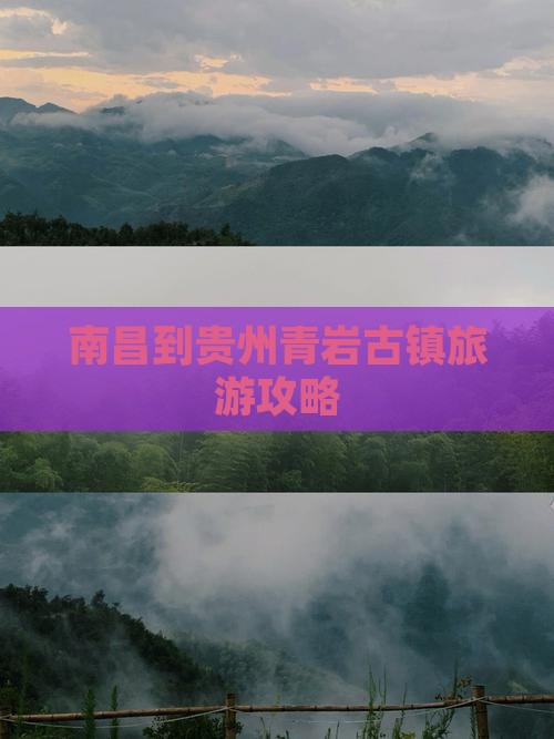 南昌到贵州青岩古镇旅游攻略