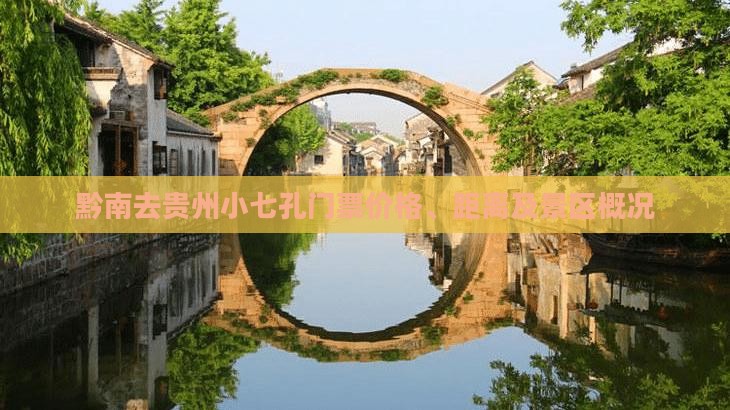 黔南去贵州小七孔门票价格、距离及景区概况