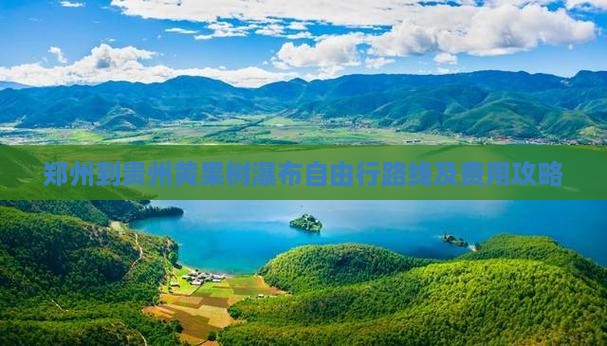 郑州到贵州黄果树瀑布自由行路线及费用攻略
