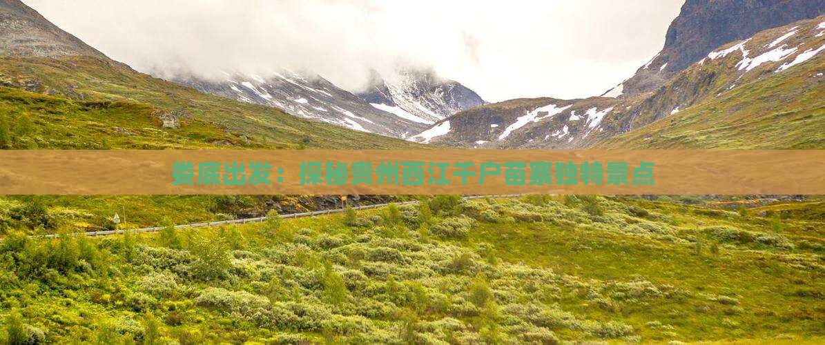 娄底出发：探秘贵州西江千户苗寨独特景点