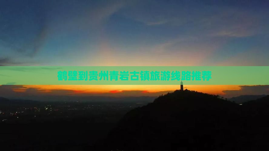 鹤壁到贵州青岩古镇旅游线路推荐