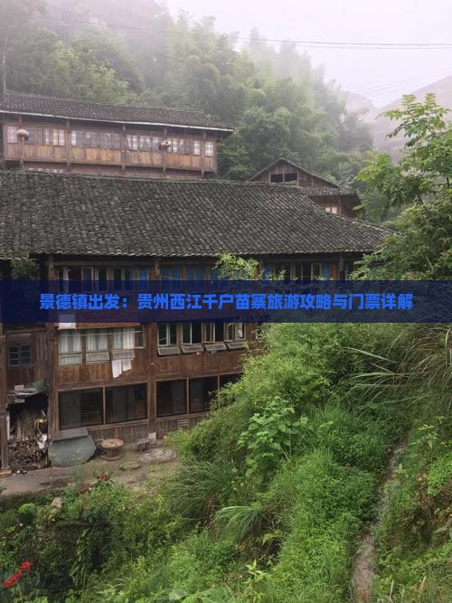 景德镇出发：贵州西江千户苗寨旅游攻略与门票详解