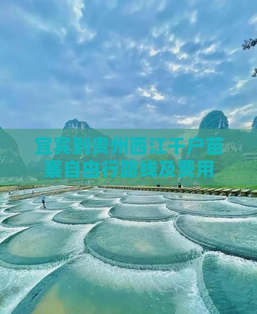 宜宾到贵州西江千户苗寨自由行路线及费用