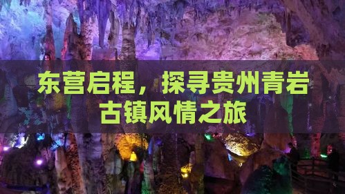 东营启程，探寻贵州青岩古镇风情之旅