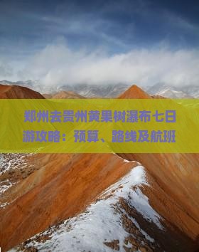 郑州去贵州黄果树瀑布七日游攻略：预算、路线及航班信息