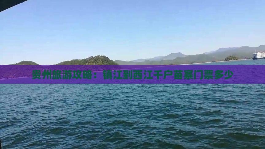 贵州旅游攻略：镇江到西江千户苗寨门票多少