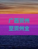 广西贺州至贵州全省深度游豪华旅游团行程及预订信息