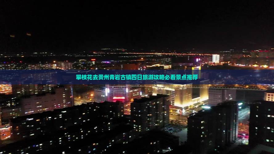 攀枝花去贵州青岩古镇四日旅游攻略必看景点推荐