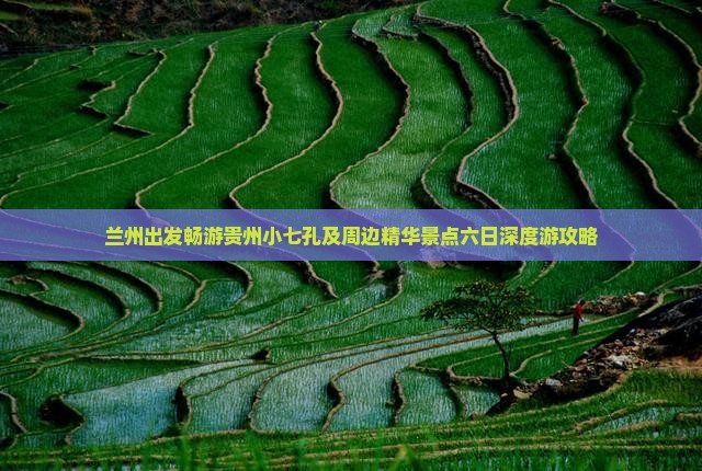 兰州出发畅游贵州小七孔及周边精华景点六日深度游攻略
