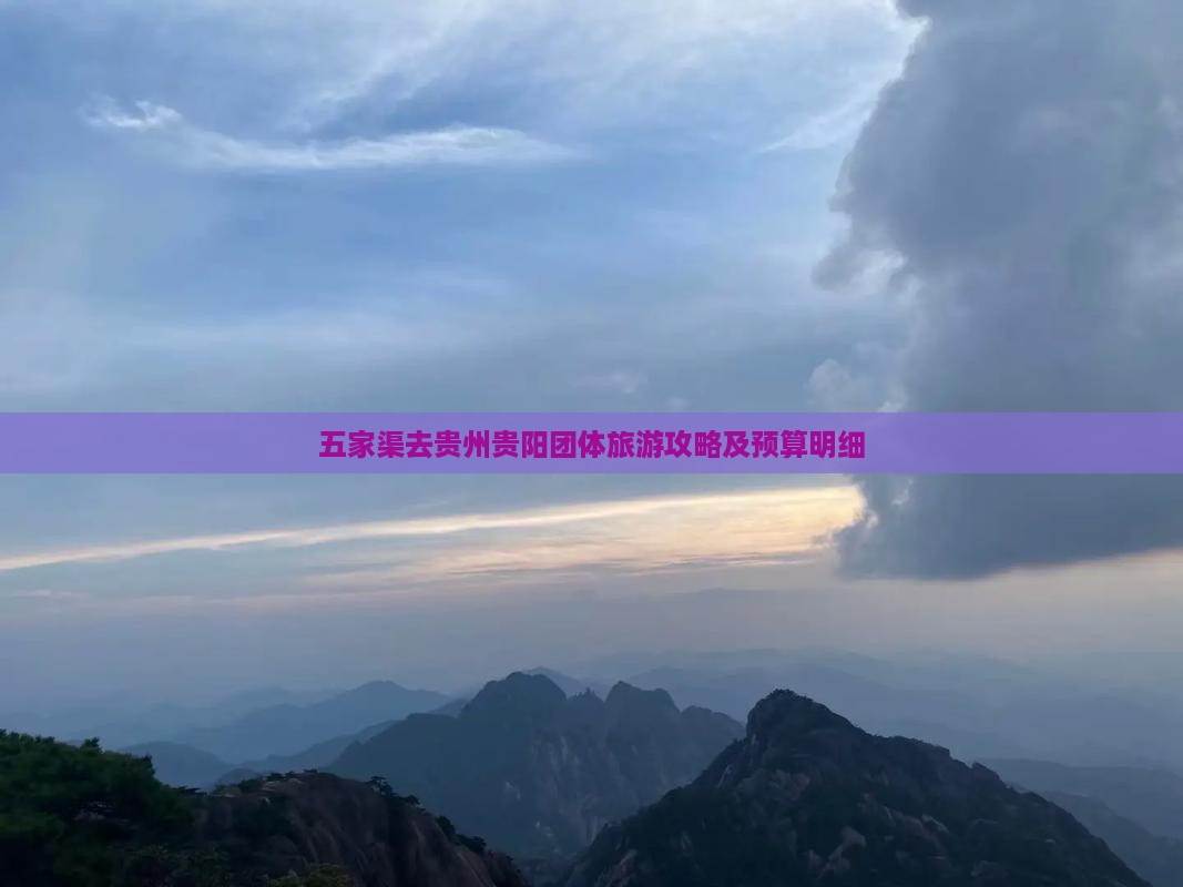 五家渠去贵州贵阳团体旅游攻略及预算明细