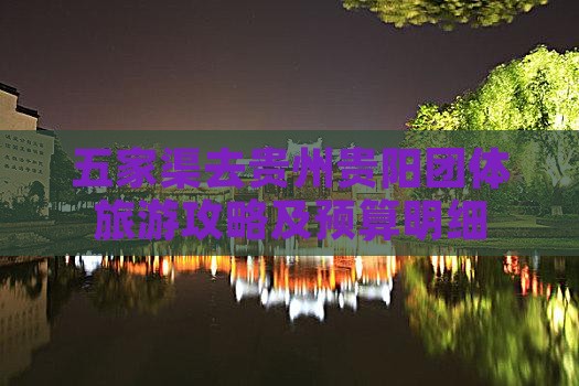 五家渠去贵州贵阳团体旅游攻略及预算明细