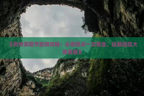 《贵州贵阳节旅游攻略：必看景点一次看全，这篇信息大家看看》