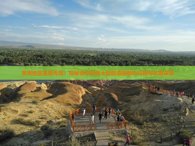 黄南地区居民专属：探秘多彩贵州大型旅游团精彩行程与优惠详情