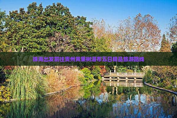 珠海出发前往贵州黄果树瀑布五日精品旅游路线