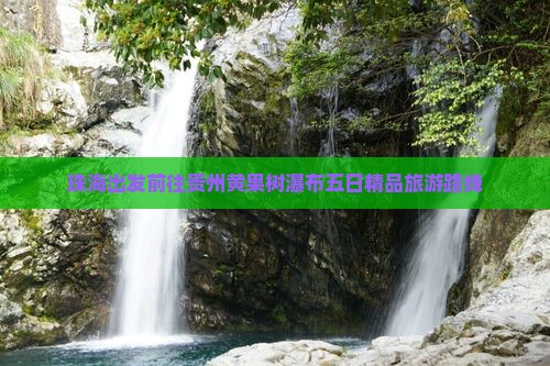 珠海出发前往贵州黄果树瀑布五日精品旅游路线