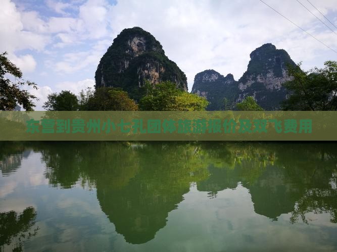 东营到贵州小七孔团体旅游报价及双飞费用