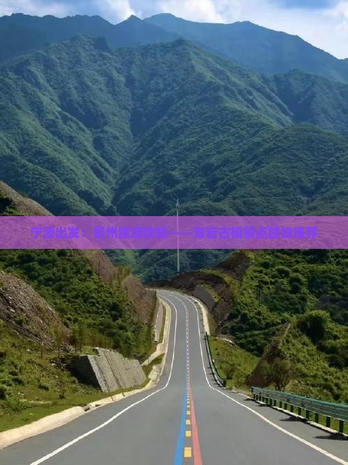 宁波出发：贵州旅游攻略——青岩古镇景点路线推荐