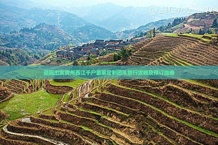 德阳出发贵州西江千户苗寨定制团队旅行攻略及预订指南