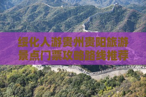 绥化人游贵州贵阳旅游景点门票攻略路线推荐