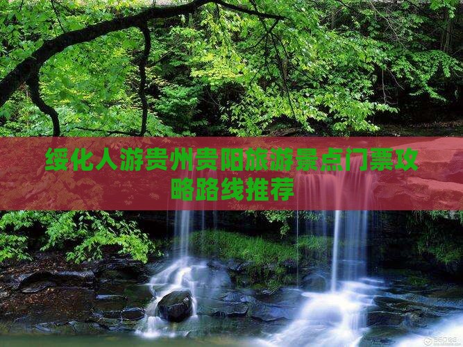 绥化人游贵州贵阳旅游景点门票攻略路线推荐